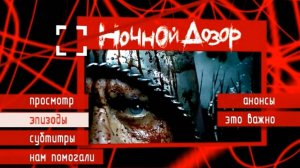 Ночной Дозор 2004 / DVD Меню / Скринкаст