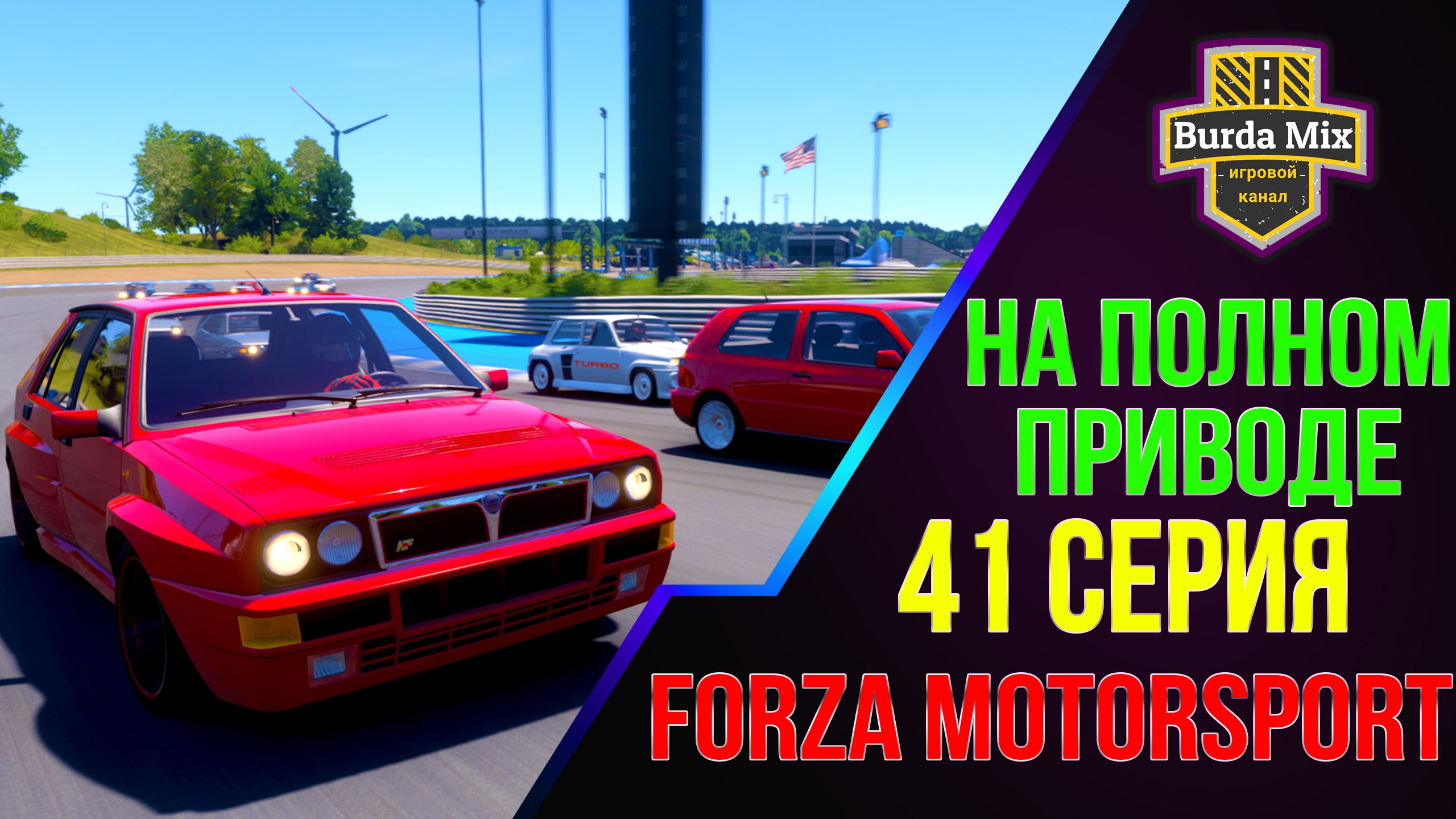 На полном приводе на Lancia Delta HF Integrale Evo ➤ Forza Motorsport