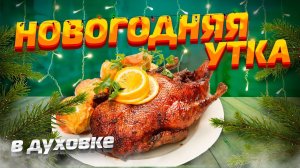 УТКА В ДУХОВКЕ|ПРОСТОЙ РЕЦЕПТ| ОЧЕНЬ ВКУСНО. #андрейсэмов #рецепт#вкусно