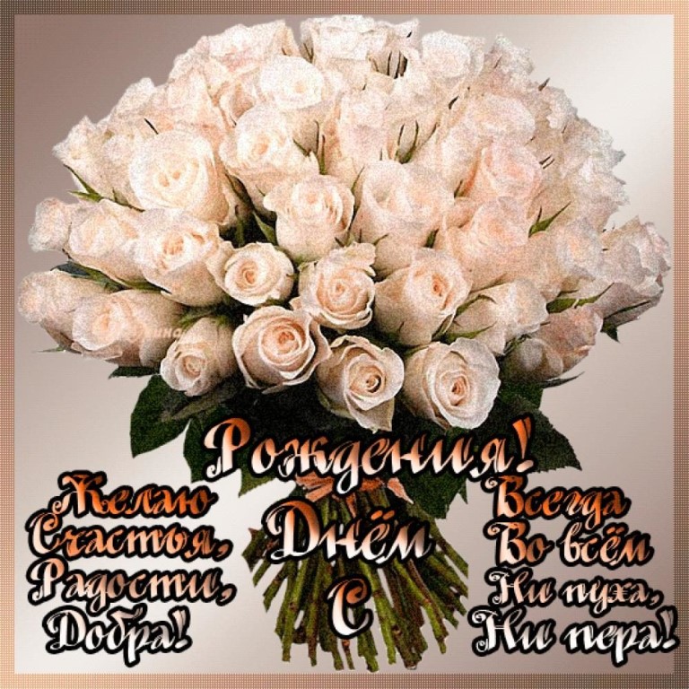 С днем рождения! Желаю крепкого здоровья, удачи, благополучия