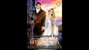 (Не)желанный брак. Невеста Каменного Герцога (ознак.фрагмент). Автор:Эми Мун. Читает Алисия Май