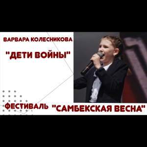 Варвара Колесникова "Дети Войны"