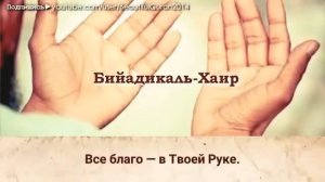 Этим дуа избавляемся от долгов Ин ша Аллах ( Проси большой заработок )