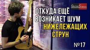 Откуда еще возникает шум нижележащих струн на электрогитаре