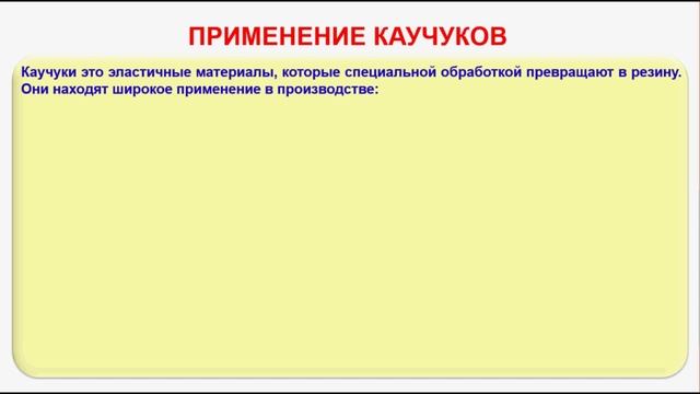 № 28. Органическая химия. Тема 10. Каучуки. Часть 1. Применение каучуков смотреть онлайн