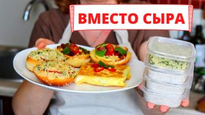 Три ДЕШЕВЫХ способа заменить сыр / Вместо сыра