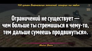 100 Слов Великих Личностей, Которые Мы Любим! Влиятельных Личностей в Их Лучших Цитатах!