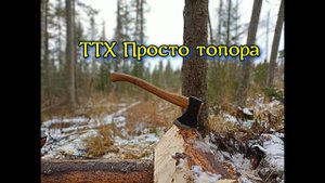 ТТХ "Просто топора""
