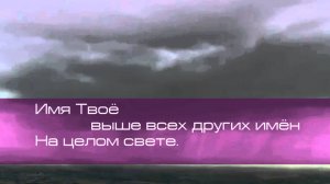 Павел Плахотин. Имя Твоё