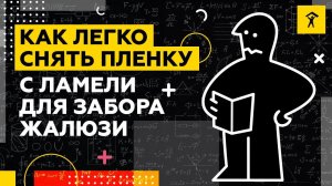 Как легко снять пленку с ламели для забора-жалюзи (еврожалюзи)