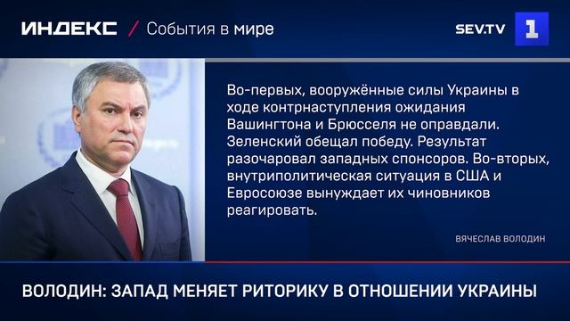 Володин Запад меняет риторику в отношении Украины