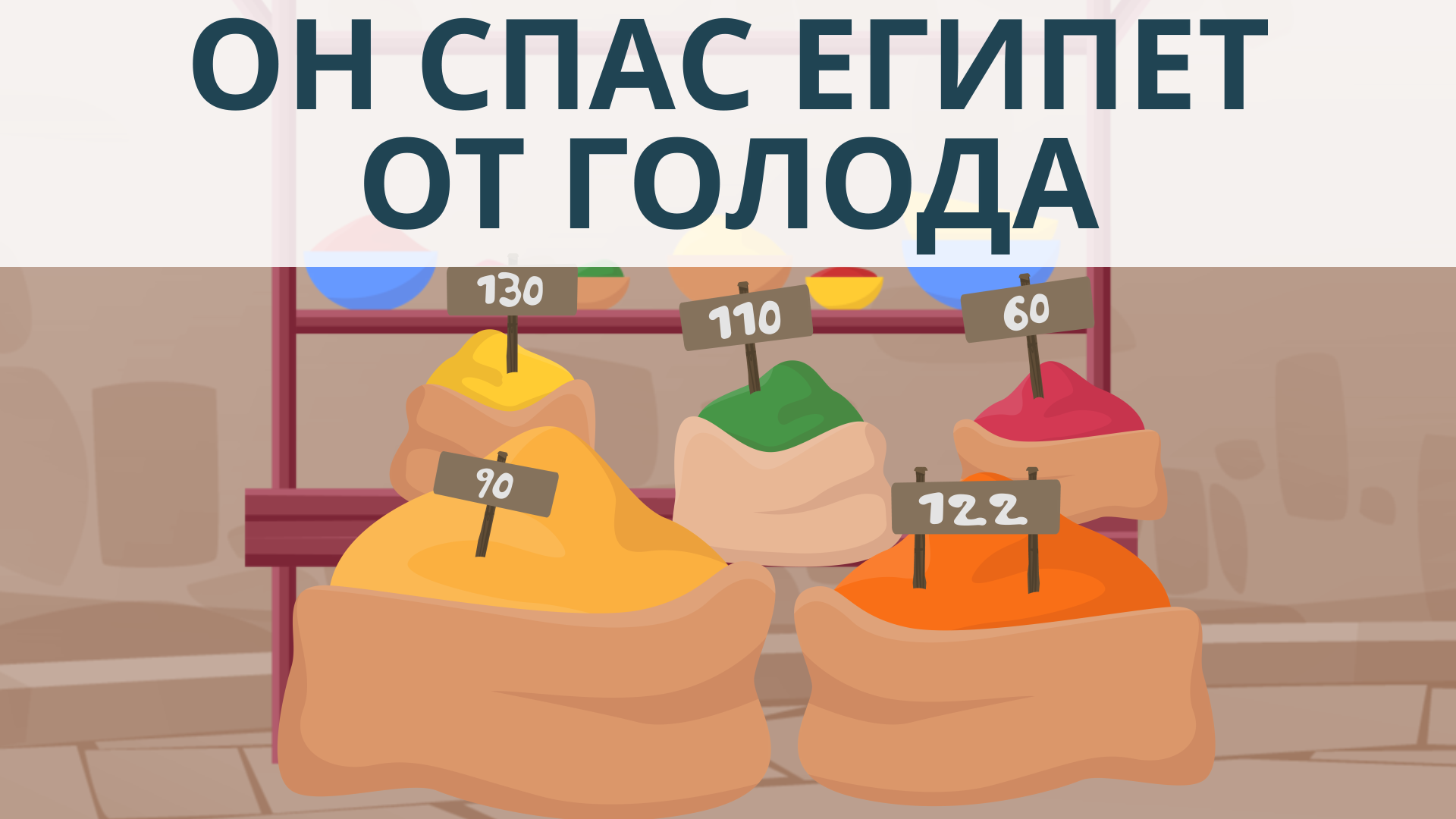 Из раба в казначея | Он спас народ Египта от голода | Пророк Юсуф