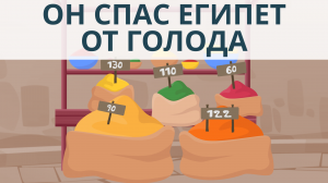Из раба в казначея | Он спас народ Египта от голода | Пророк Юсуф