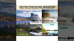 Закономерности формирования и развития форм рельефа