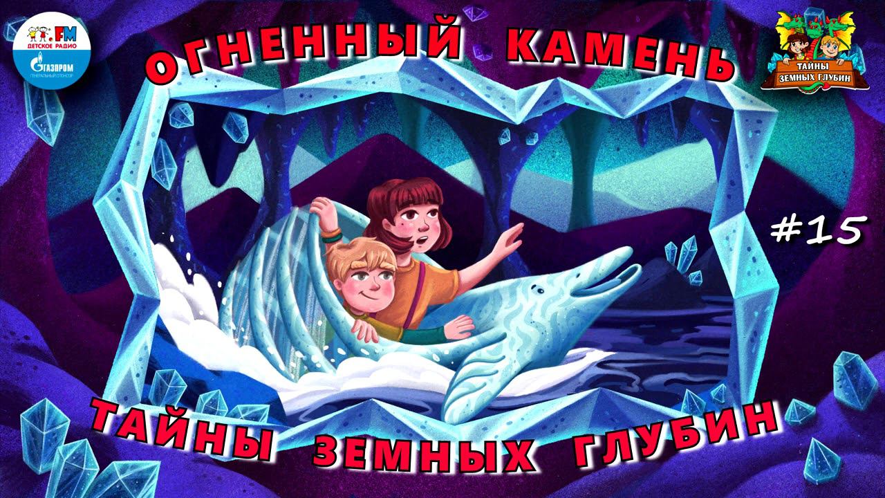 Огненный камень | Тайны земных глубин. В поисках таинственного кристалла ( АУДИО) Серия 15