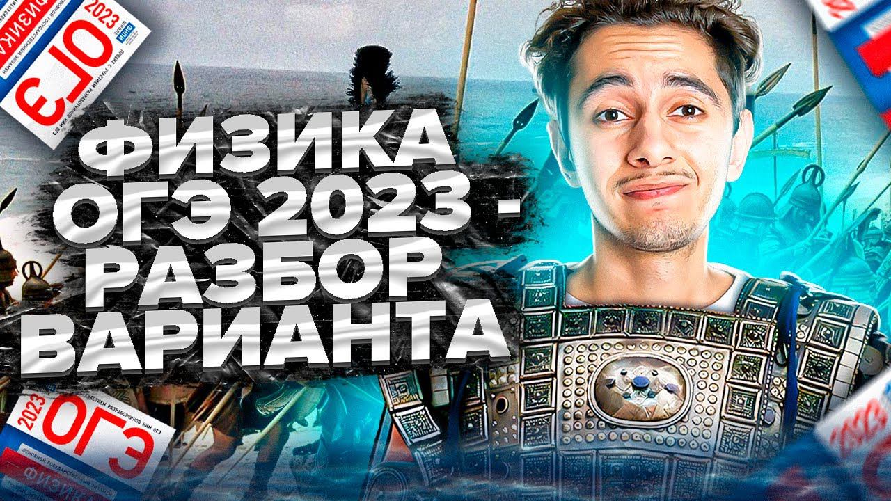 Май. ОГЭ. Решала. Занятие 4 I Физика 2024 I Эмиль Исмаилов - Global_EE