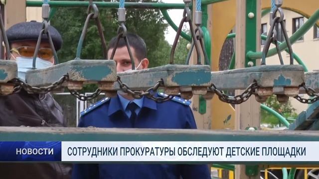СОТРУДНИКИ ПРОКУРАТУРЫ ОБСЛЕДУЮТ ДЕТСКИЕ ПЛОЩАДКИ смотреть онлайн