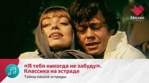 «Я тебя никогда не забуду». Классика на эстраде | Тайны нашей эстрады