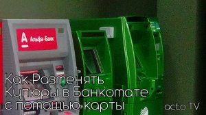 Как Разменять Купюры в Банкомате с помощью карты