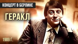 ГЕРАКЛ - Геннадий Хазанов (1989 г.) #самоесмешное