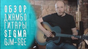 Электроакустическая гитара "джамбо" Sigma GJM-SGE |  www.gitaraclub.ru