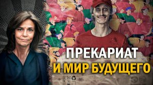 Цифровые рабы инклюзивного капитализма. Ольга Четверикова