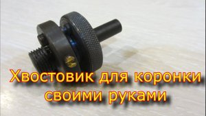 Хвостовик для коронки своими руками / Crown shank