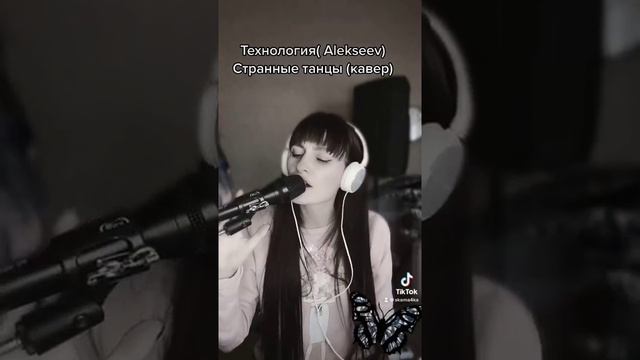 Технология(ALEKSEEV) - странные танцы| Технология (ALEKSEEV) - странные танцы кавер