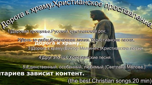 Дорога к храму.Христианское прославление.(the best Christian songs.20 min)