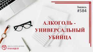 Алкоголь - универсальный убийца / записи Нарколога #584