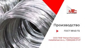 Проволока нержавеющая - МеталлТехСервис