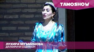 Лухира Муъминова - Дилхирочи содирхон | Luhira Muminova - Dilkhiroji Sodirkhon