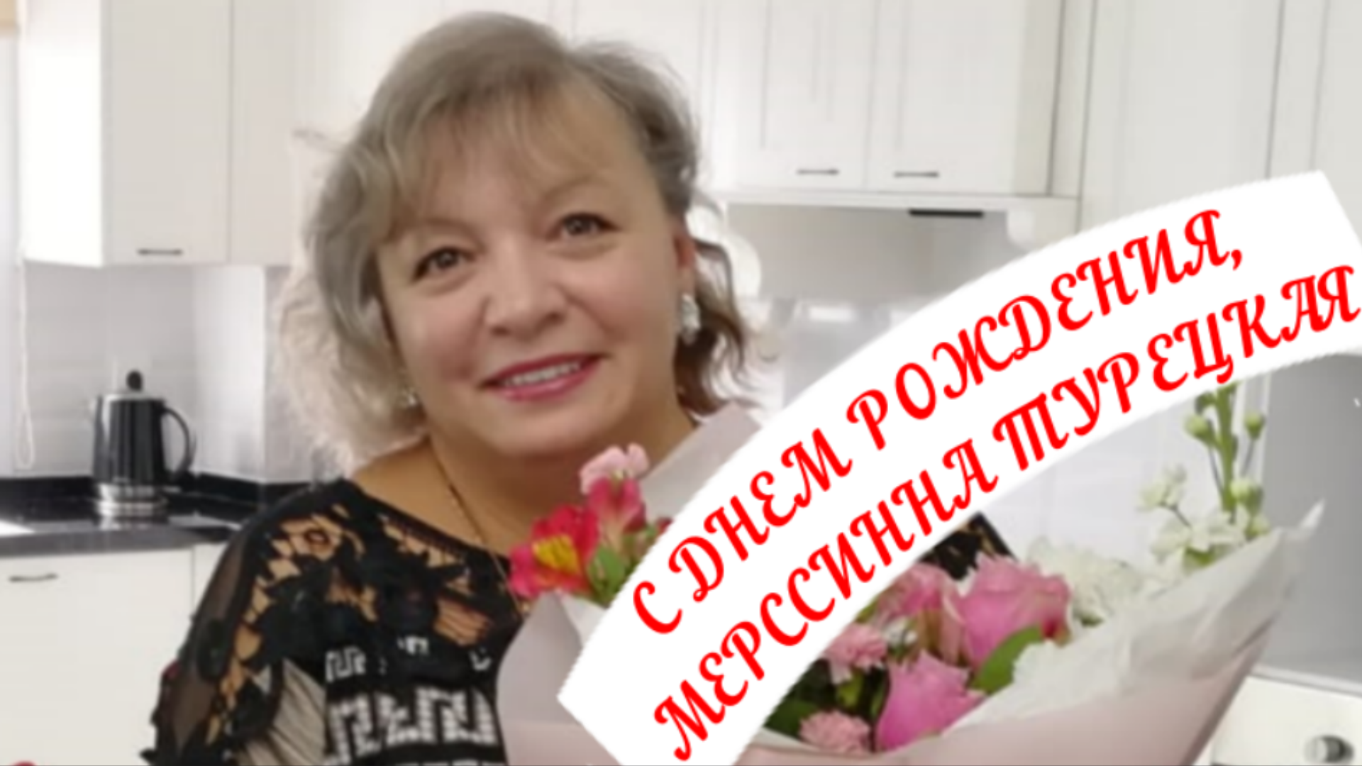 Мой праздничный стол на ДР! С Днём Рождения,  Мерссинна Турецкая!