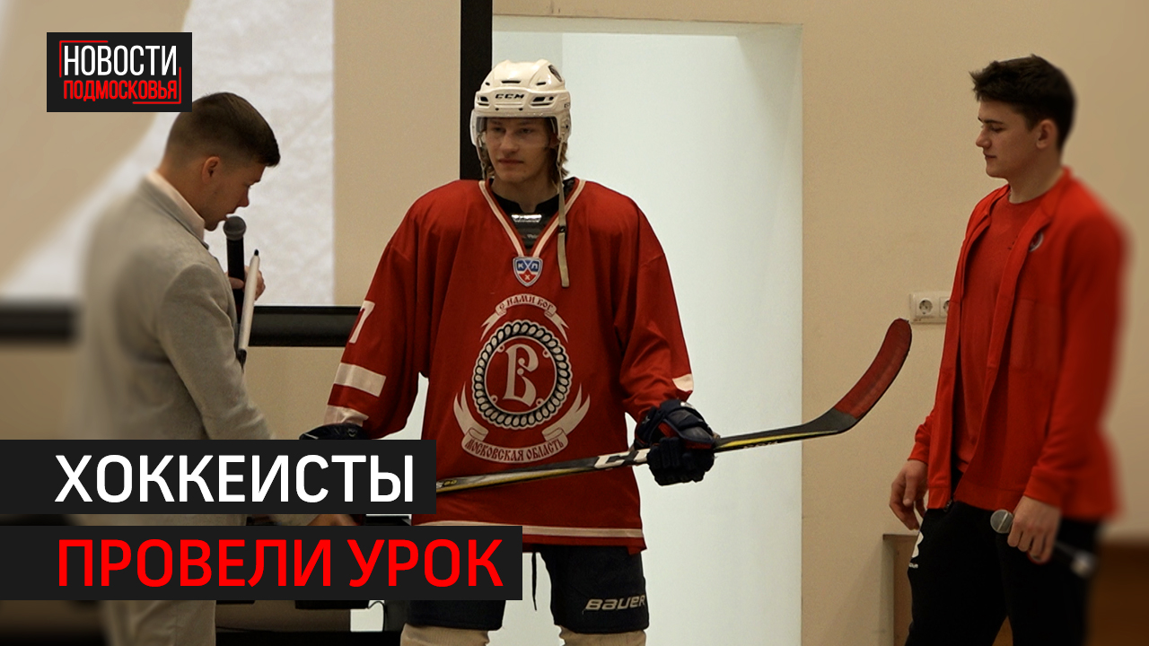 Игроки ХК «Витязь» рассказали школьникам про хоккей