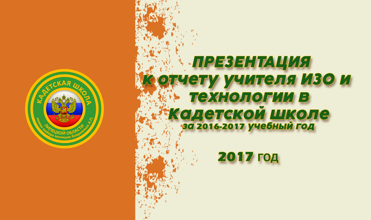 Кадетская школа  презентация отчет Проскурина О.Г. 2016-17 учебный год (720p).mp4