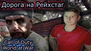 ДОРОГА на РЕЙХСТАГ ✔ Call of Duty 5 World at War