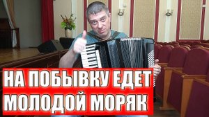На побывку едет молодой Моряк на аккордеоне Аккордеонист