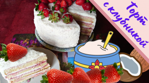 БИСКВИТНЫЙ ТОРТ С ТВОРОЖНЫМ КРЕМОМ И КЛУБНИКОЙ / Очень вкусный и нежный клубничный торт