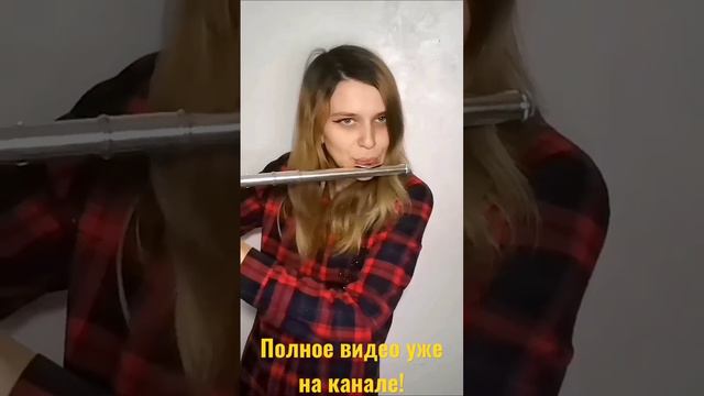 Король и Шут - лесник cover flute