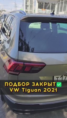 Трёхлетний Тигуан в состоянии нового. #автоподбормосква #автоизевропы #автоподборспб