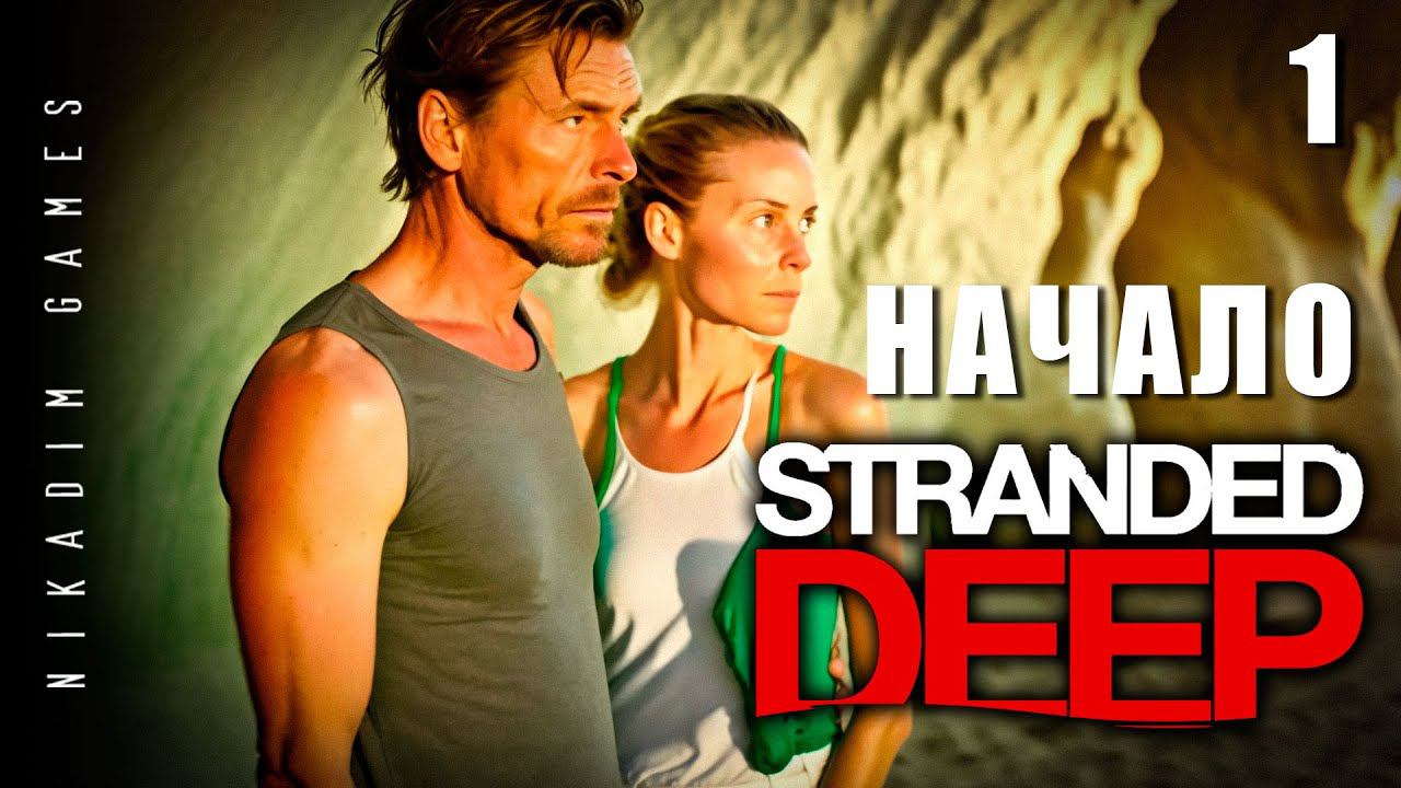 Stranded Deep: НАЧАЛО #1 [прохождение 2023]