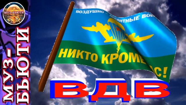 СБОРНИК 27 / ВДВ / МУЗ-БЬЮТИ смотреть онлайн