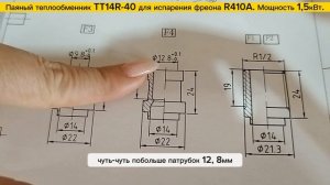 Паяный теплообменник  ТТ14R-40 для теплового насоса в качестве  испарителя, мощность 1,5 кВт.
