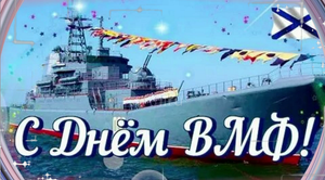 С Днём Военно-Морского флота России! С Днём ВМФ РФ!