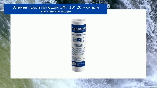 Элемент фильтрующий ЭФГ 10" 20 мкм для холодный воды обзор смотреть онлайн