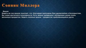 К чему снится Вишня . Сонник Миллера.