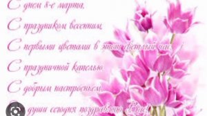 Всех с 8 марта ❤