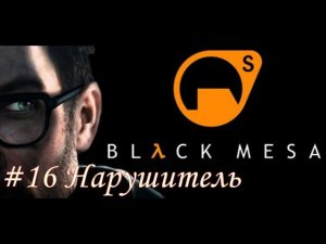 Black Mesa Прохождение #16 Нарушитель