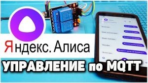 Алиса от Яндекс - Настройка Управления по MQTT