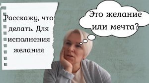 Разбираемся как исполнить желания. Отсеять хотелки и идти к цели.